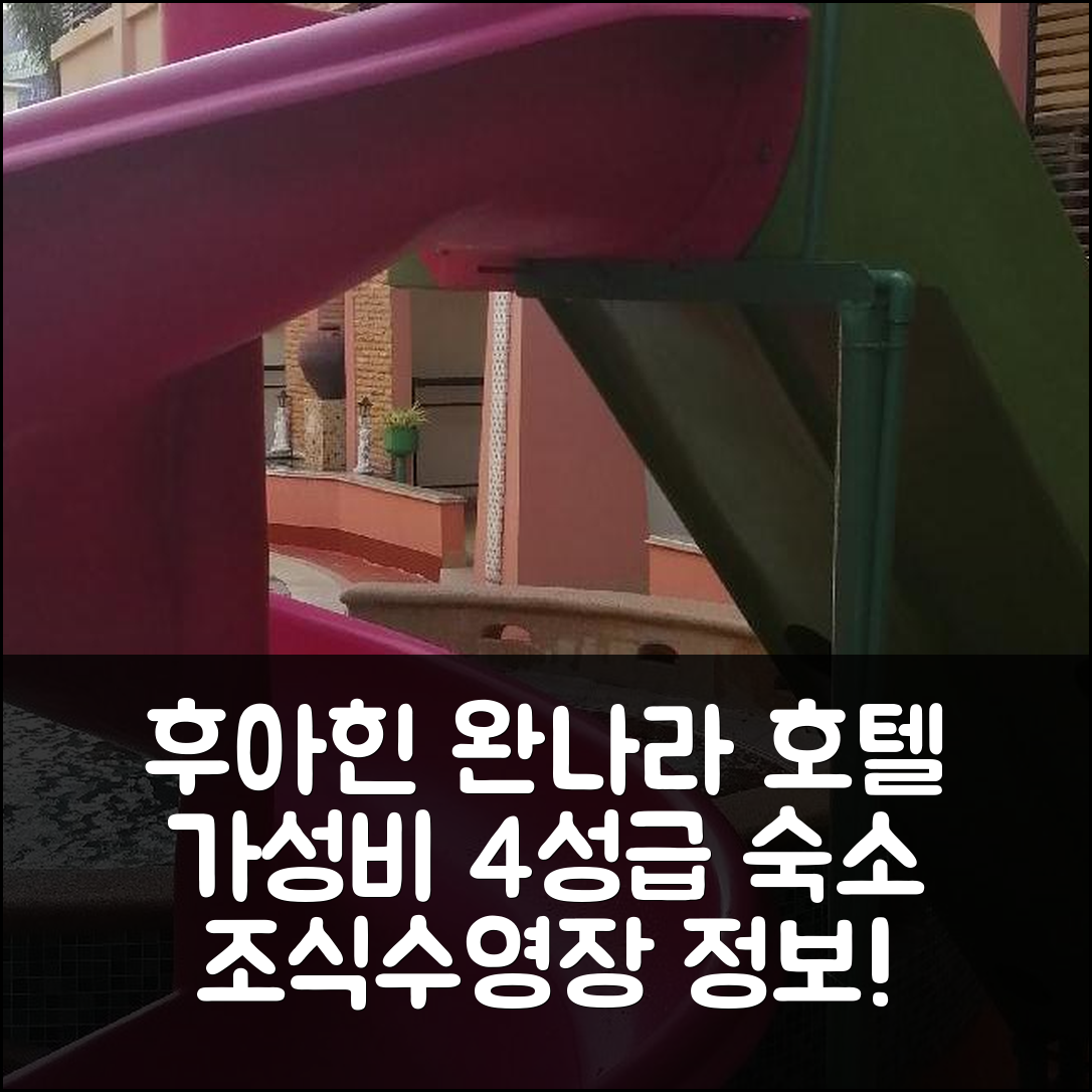 후아힌 숙소 여행 호텔 추천 완나라 호텔 후아힌 | 가성비 뛰어난 4성급 조식과 수영장 정보 7가지