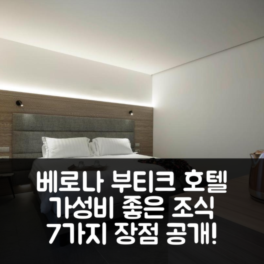 베로나 숙소 여행 호텔 추천 부티크 호텔 투어링 | 가성비 뛰어난 위치와 조식 7가지 장점 소개