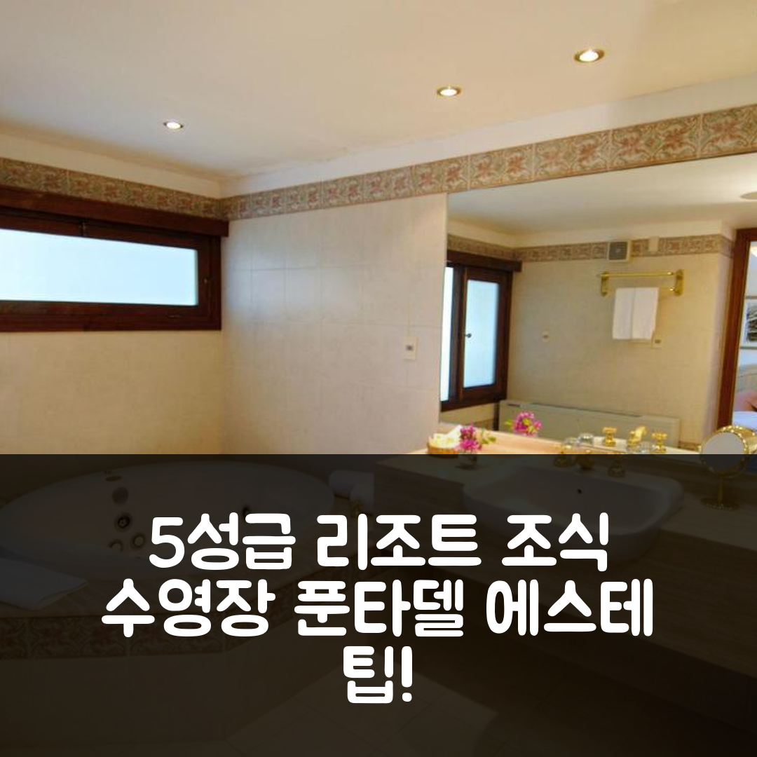 푼타델 에스테 숙소 여행 호텔 추천 델 라고 골프 앤 아트 리조트 | 5성급 조식과 수영장, 가성비 좋은 위치 7가지 팁