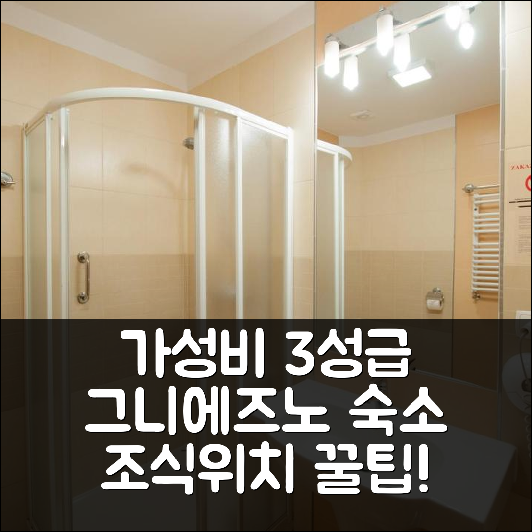 그니에즈노 숙소 여행 호텔 추천 네스트 | 가성비 뛰어난 3성급 조식과 위치 정보 7가지