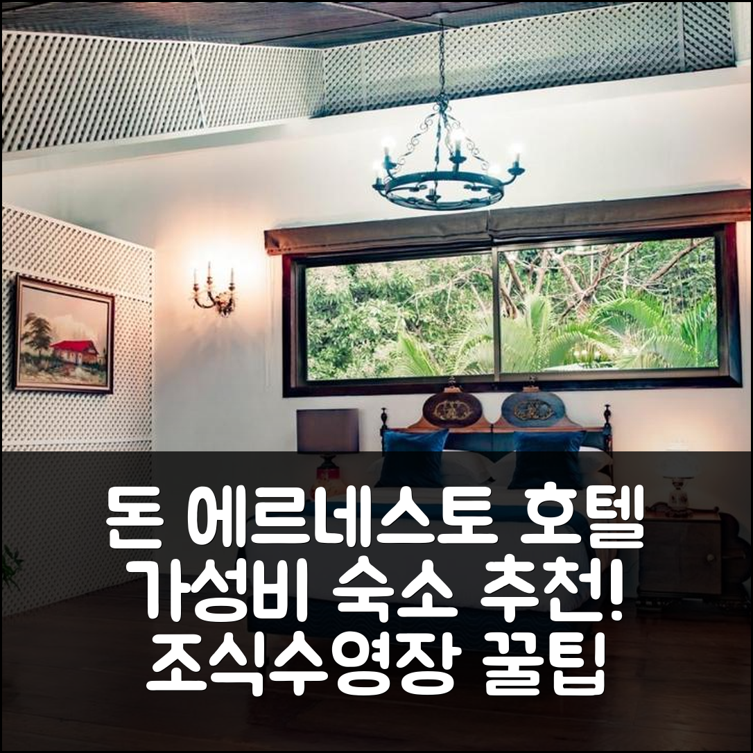 산호세 숙소 여행 호텔 추천 돈 에르네스토 호텔 | 가성비와 조식, 수영장 정보 5가지 팁