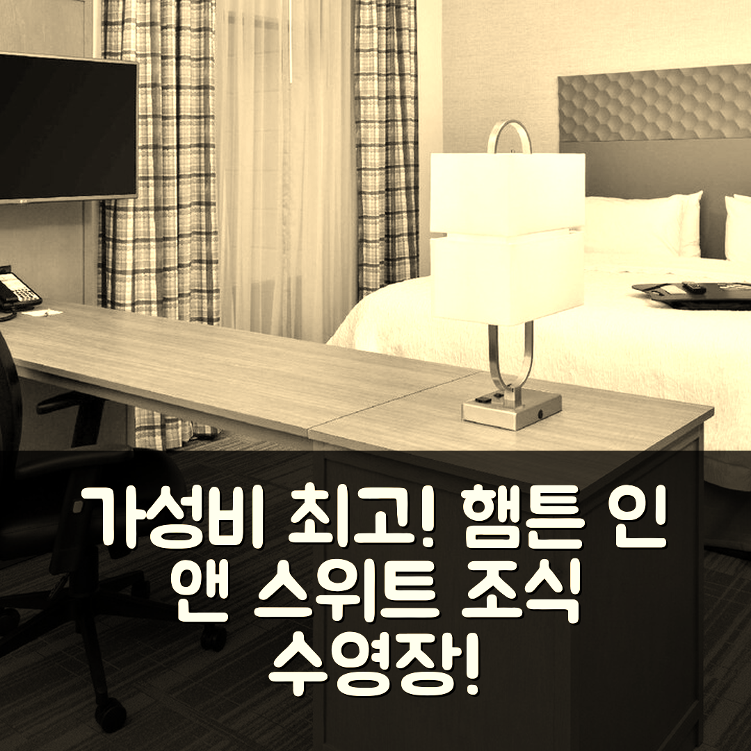 셀비 숙소 여행 호텔 추천 햄튼 인 앤 스위트 셸비 | 조식과 수영장으로 가성비 뛰어난 5가지 이유