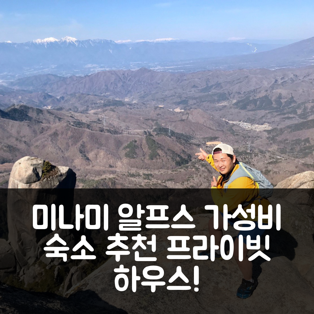 미나미 알프스 숙소 여행 호텔 추천 미나미 알프스의 프라이빗 하우스 | 2개 침실과 2개 욕실로 가성비 좋은 완벽한 휴식 7가지 팁