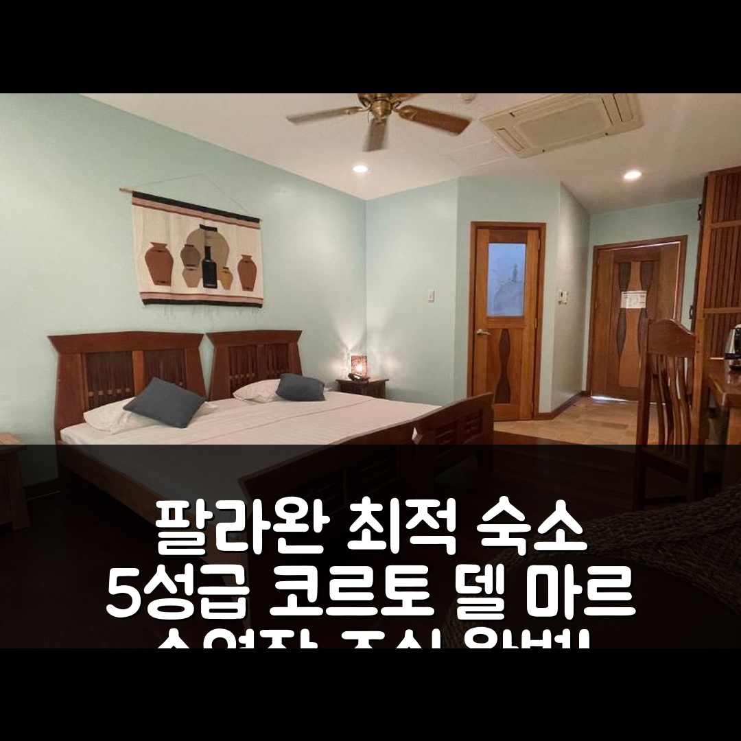 팔라완 숙소 여행 호텔 추천 코르토 델 마르 호텔 | 5성급 수영장과 조식이 완벽한 이유 7가지