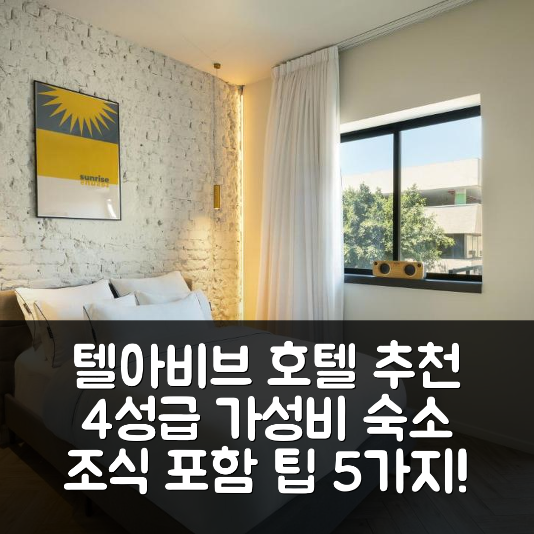 텔아비브 숙소 여행 호텔 추천 실리케이트 바이 로긴 호텔 | 4성급 조식과 가성비 좋은 위치 탐방 팁 5가지