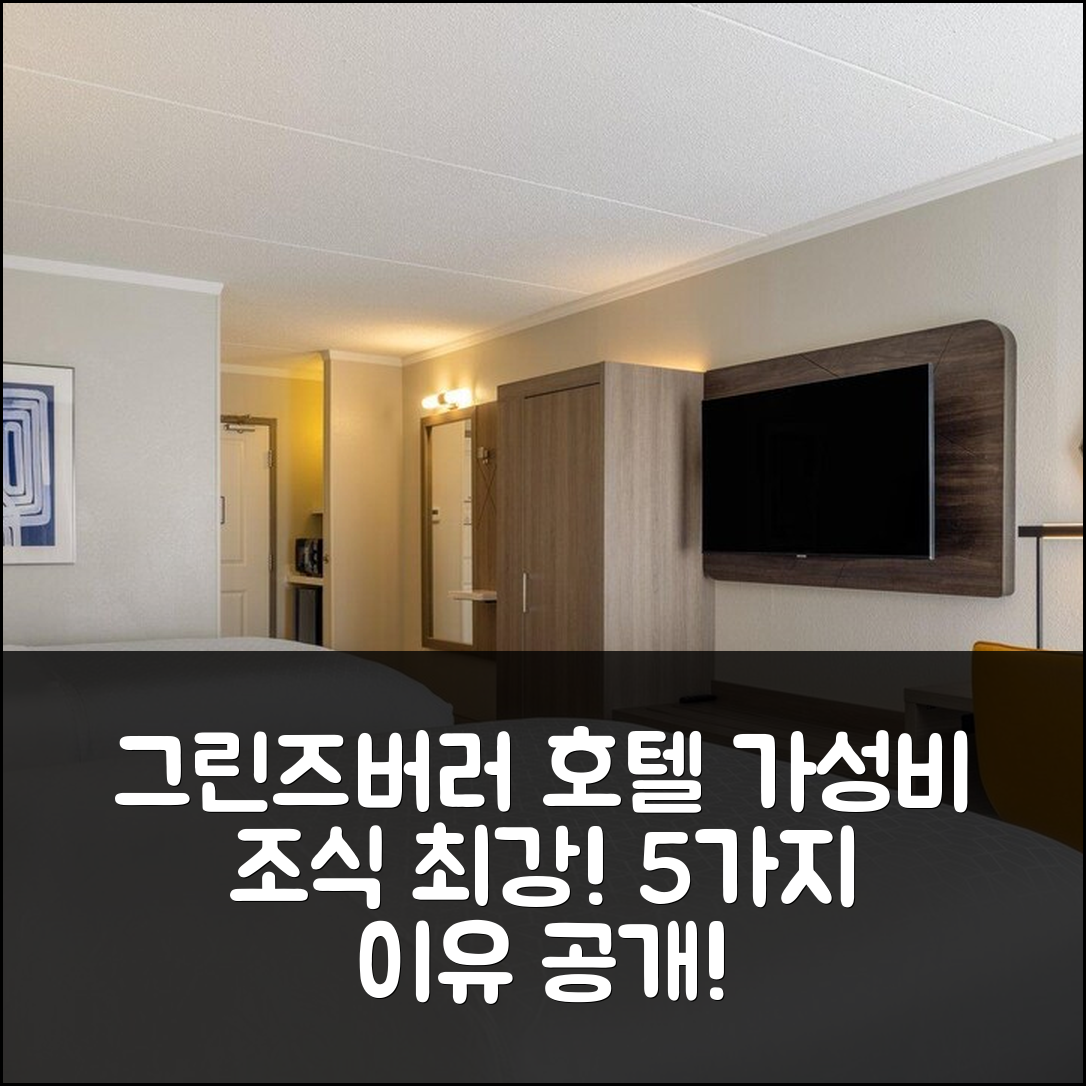 그린즈버러 숙소 여행 호텔 추천 아이-40 웬도버 바이 IHG | 가성비와 조식이 뛰어난 5가지 이유