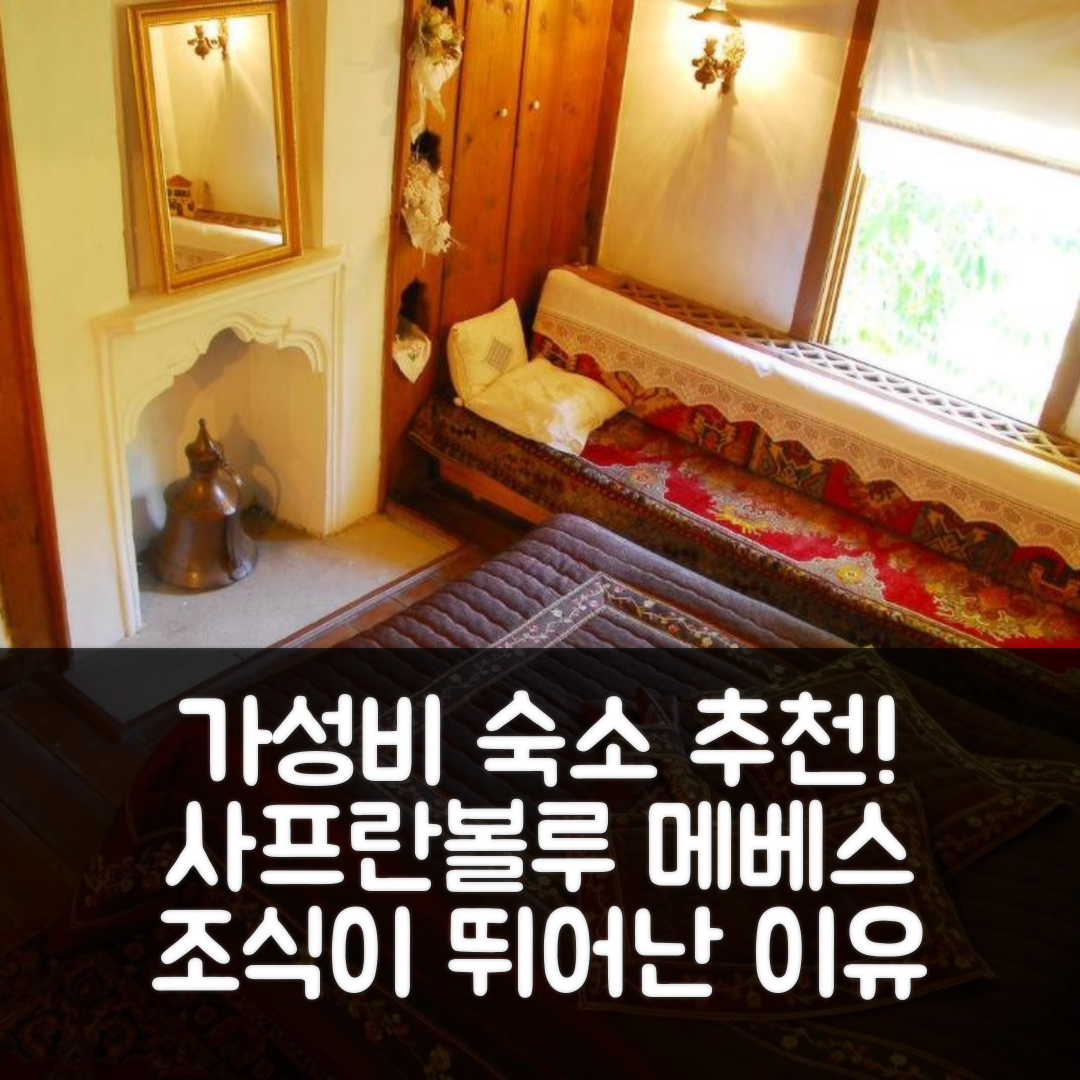 사프란볼루 숙소 여행 호텔 추천 메베스 하님 코나기 | 가성비와 조식이 뛰어난 5가지 이유