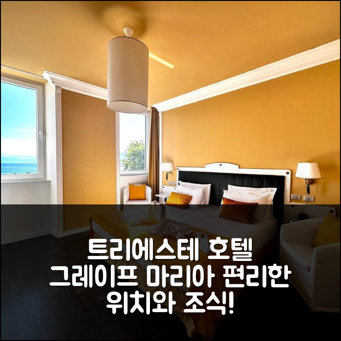 트리에스테 숙소 여행 호텔 추천 그레이프 마리아 테레지아 호텔 | 가성비 뛰어난 4성급 조식과 편리한 위치 5가지 이유