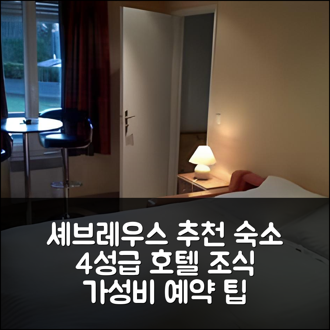 셰브레우스 숙소 여행 호텔 추천 레지던스 호텔 레 둑 데 셰브레우세 | 4성급 조식과 수영장, 가성비 좋은 예약 팁 6가지