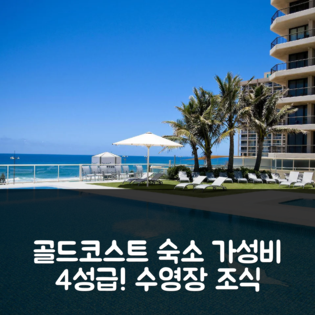 골드코스트 숙소 여행 호텔 추천 파라다이스 센터 아파트먼트 | 가성비 좋은 4성급 조식과 수영장 정보 7가지