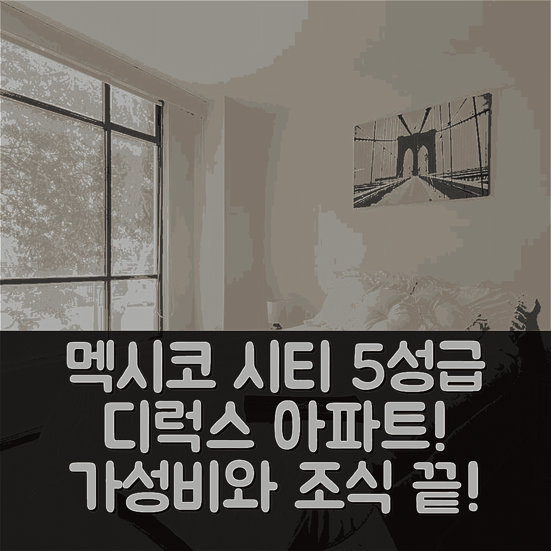 멕시코 시티 숙소 여행 호텔 추천 멕시코 시티 몬도멕시코 디럭스 아파트 | 조식과 가성비 뛰어난 5성급 럭셔리 7가지 이유