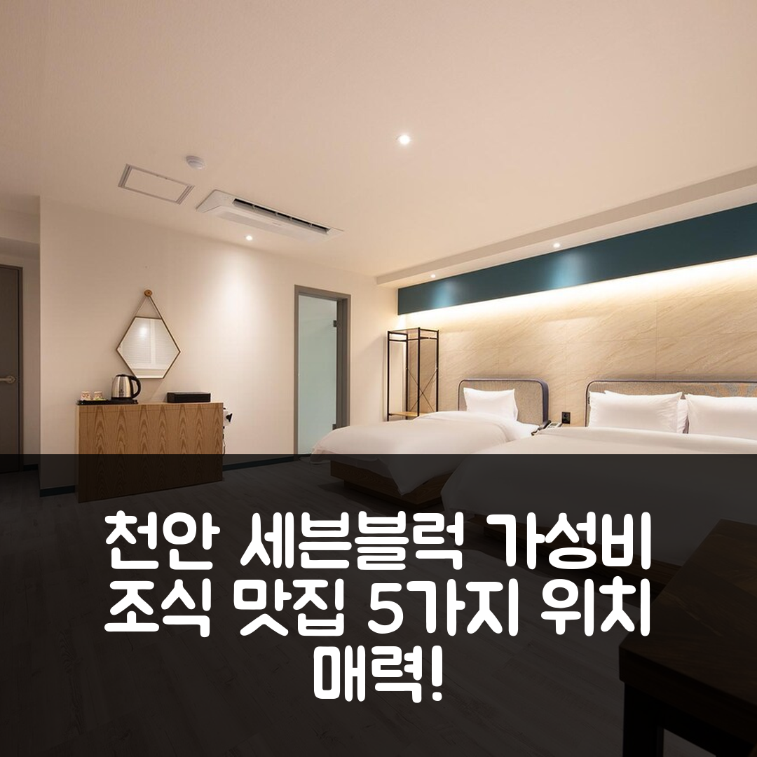 천안 숙소 여행 호텔 추천 천안 세븐블럭 호텔 | 가성비 뛰어난 조식과 위치의 5가지 매력