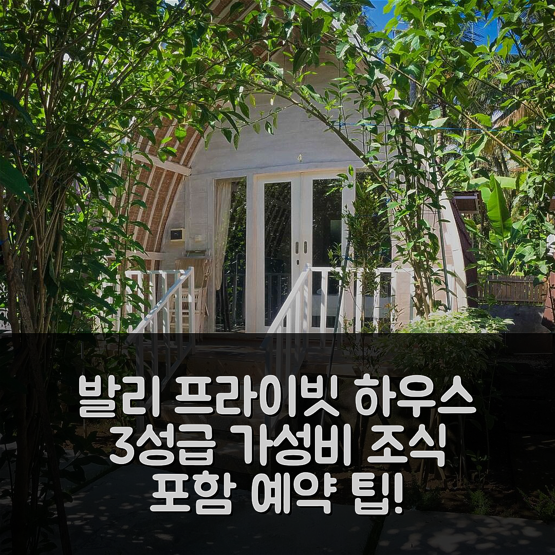발리 숙소 여행 호텔 추천 누사 페니다의 프라이빗 하우스 | 3성급 가성비와 조식 포함된 위치 및 예약 팁 5가지