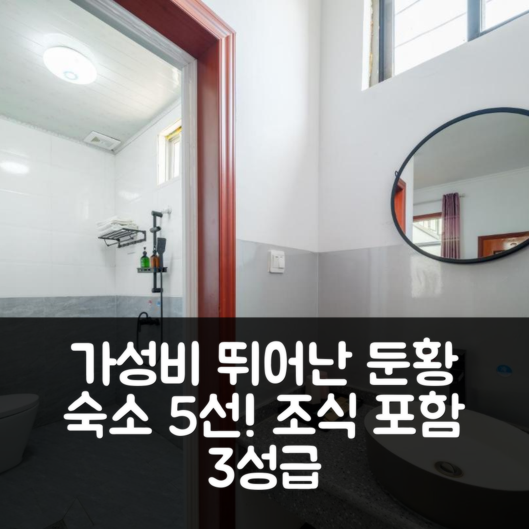 둔황 숙소 여행 호텔 추천 둔황 후 양 인 | 가성비 좋은 3성급 조식과 위치 정보 5가지