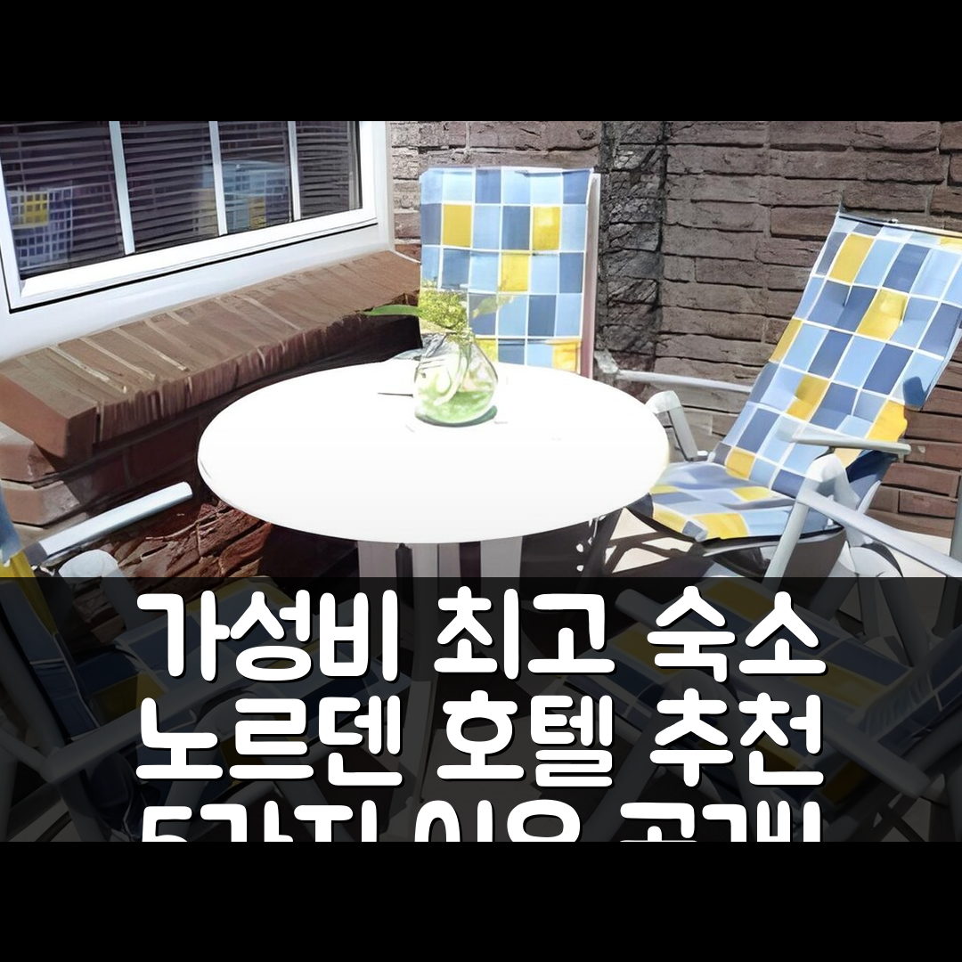 노르덴 숙소 여행 호텔 추천 아파트몰렌스트라세 | 가성비와 위치 뛰어난 5가지 이유