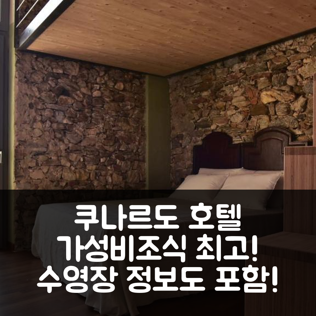 쿠나르도 숙소 여행 호텔 추천 일 론켓토 호텔 | 가성비와 조식이 뛰어난 5가지 이유와 수영장 정보