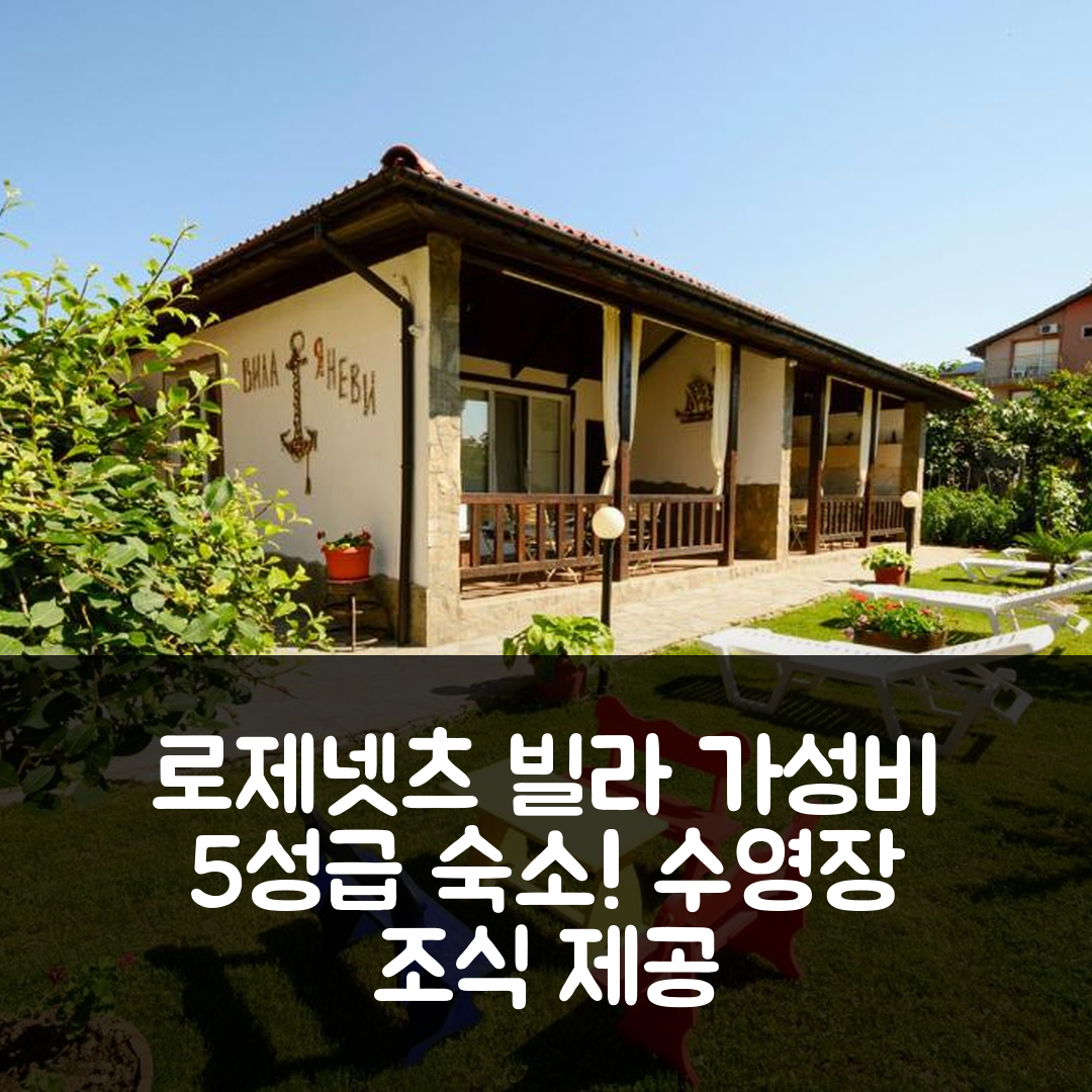 로제넷츠 숙소 여행 빌라 야네비 | 가성비 좋은 5성급 수영장과 조식 제공 7가지 특징