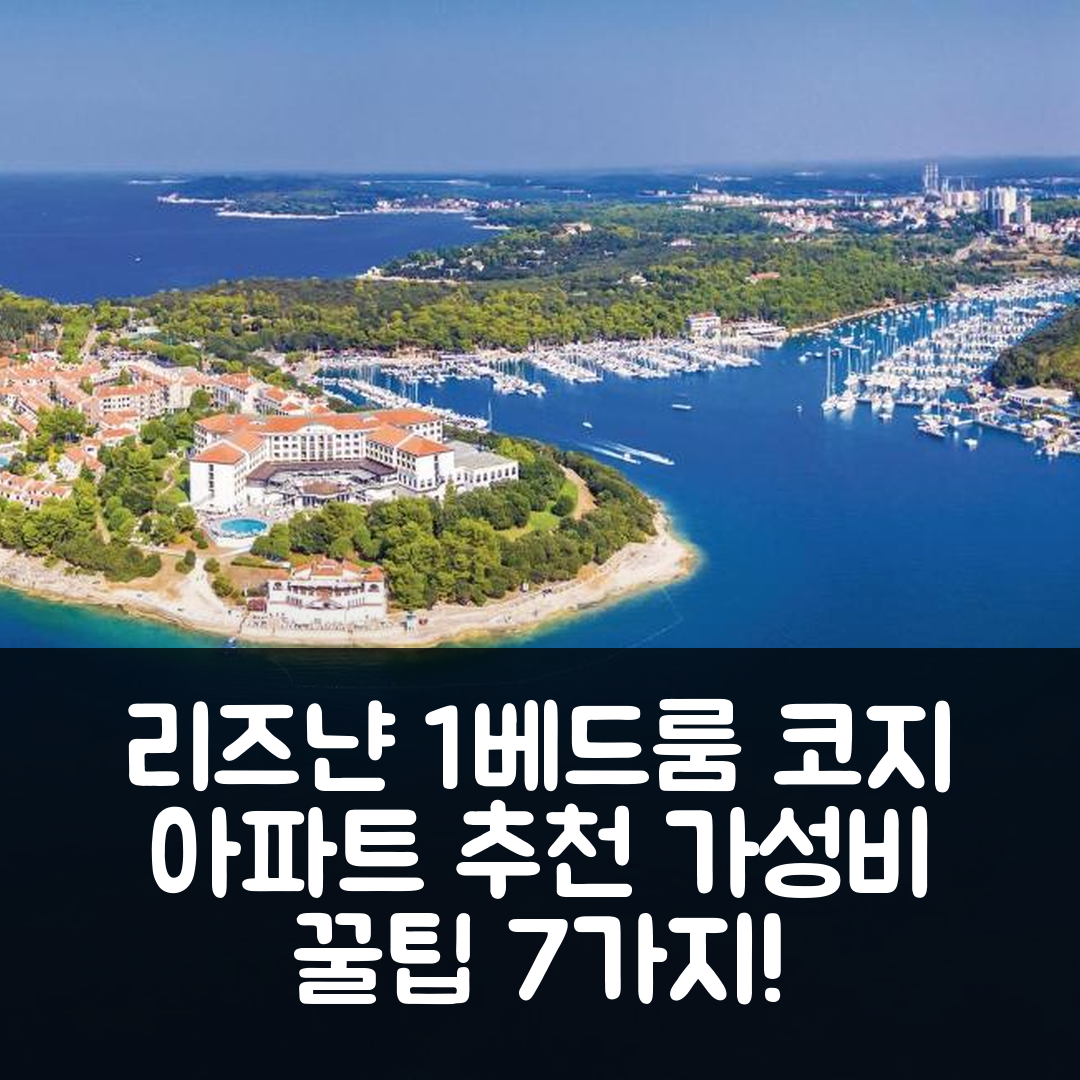 리즈냔 숙소 여행 호텔 추천 1 베드룸 코지 아파트먼트 | 가성비, 위치, 예약 꿀팁 7가지