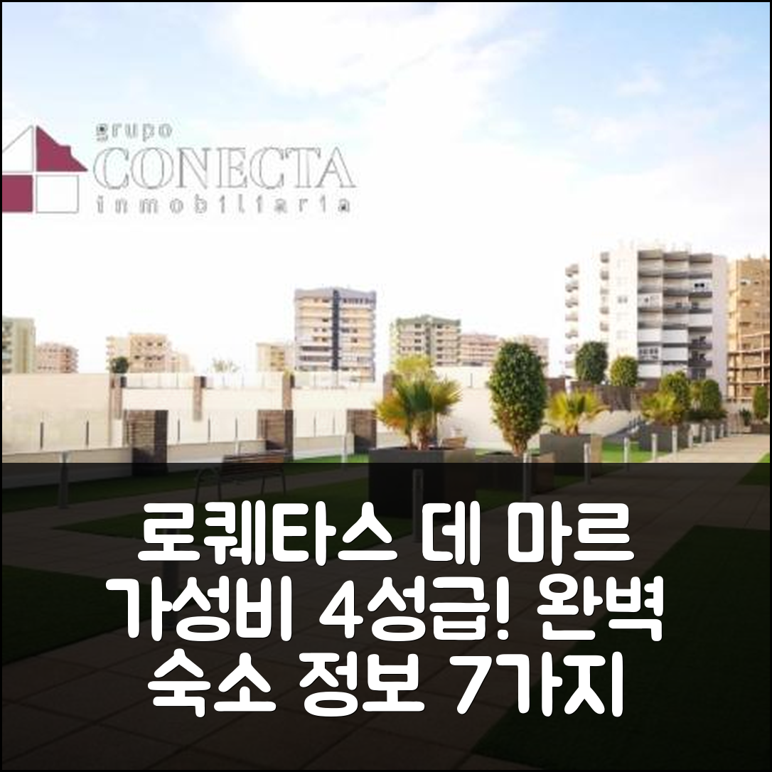 로퀘타스 데 마르 숙소 여행 호텔 추천 아띠크 오 쏠레일 | 가성비 좋은 4성급 조식과 수영장 완벽 정보 7가지