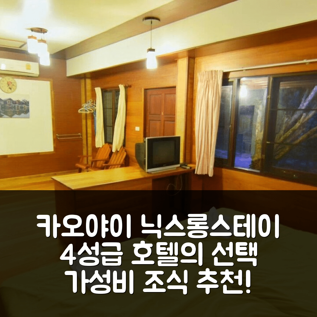 카오야이 숙소 여행 호텔 추천 닉스롱스테이 호텔 | 4성급 위치와 조식, 가성비 뛰어난 7가지 이유