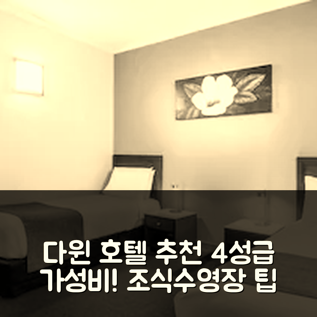 다윈 숙소 여행 호텔 추천 노보텔 다윈 에어포트 | 4성급 조식과 수영장으로 즐기는 가성비 좋은 5가지 팁
