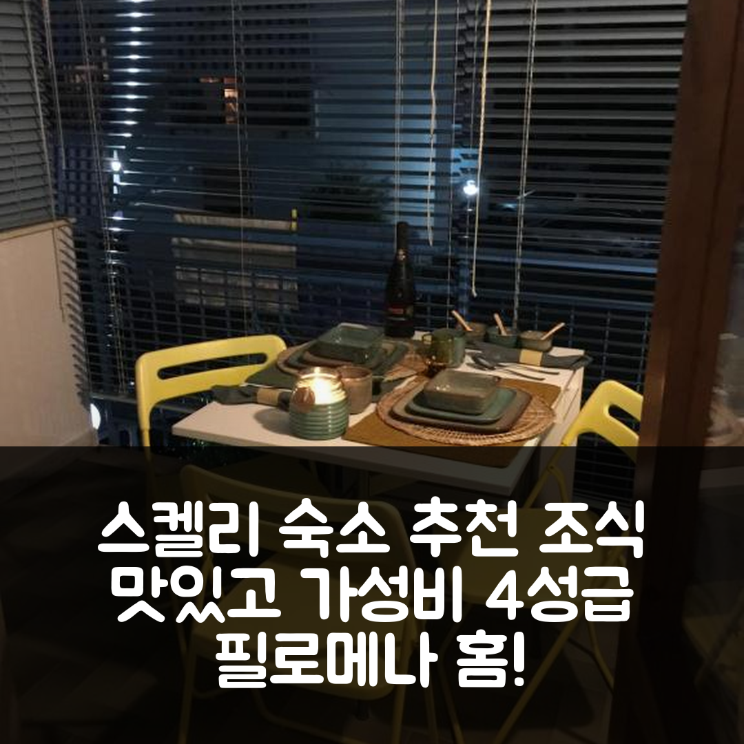 스켈리에 숙소 여행 호텔 추천 필로메나 홈 | 조식 맛있는 4성급 가성비와 위치 정보 5가지
