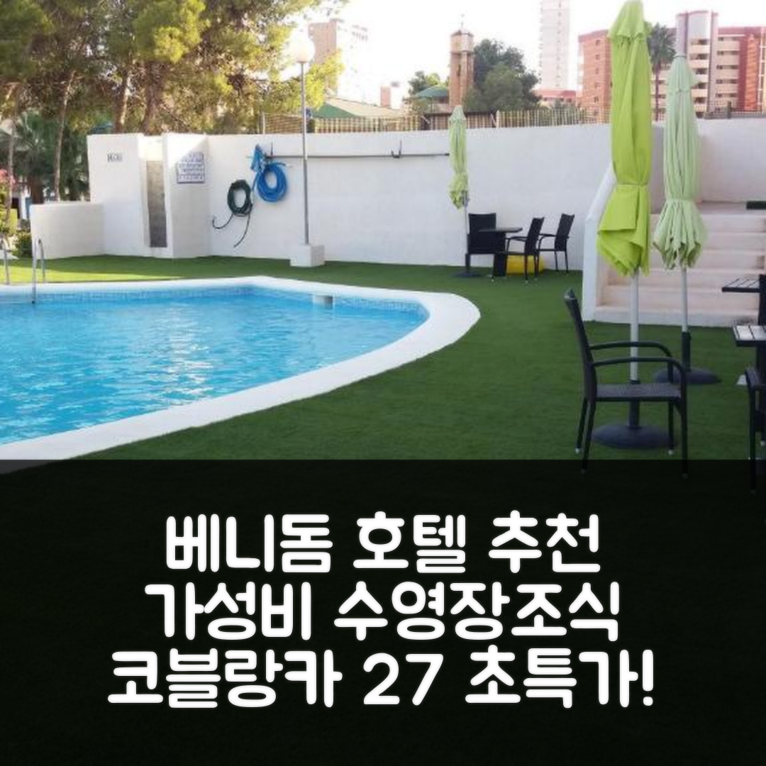 베니돔 코스타 블란카 숙소 여행 호텔 추천 코블랑카 27 호텔 | 가성비 뛰어난 수영장과 조식 정보 7가지