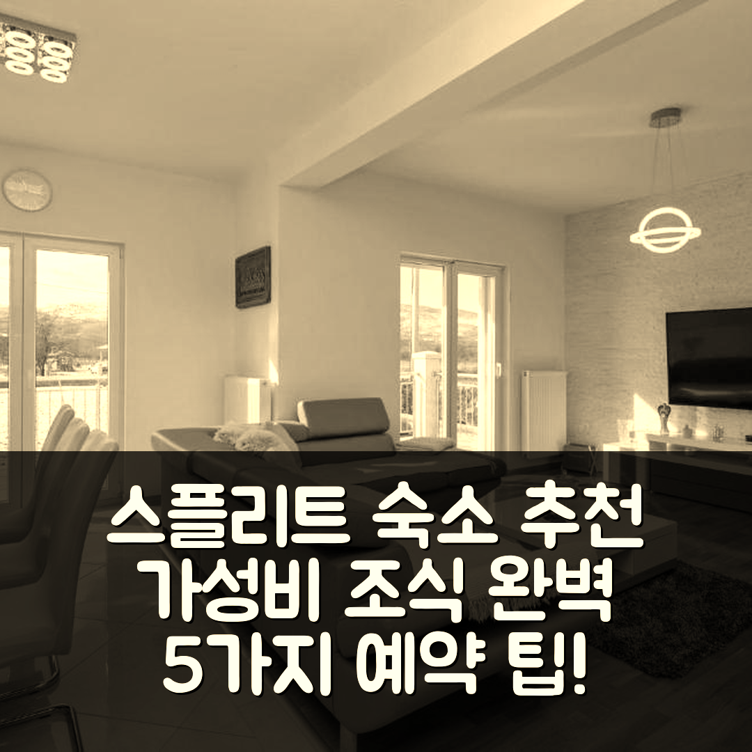 스플리트 숙소 여행 호텔 추천 러블리 홈 인 프로로작 돈지 | 조식과 가성비 뛰어난 5가지 예약 팁