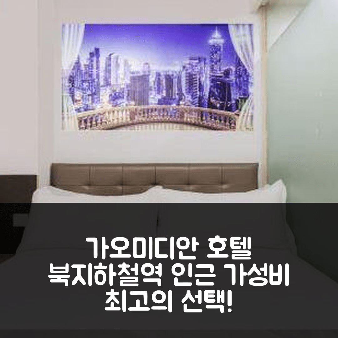 베이징 숙소 여행 호텔 추천 가오미디안 북지하철역 호텔 | 가성비와 조식이 뛰어난 7가지 이유