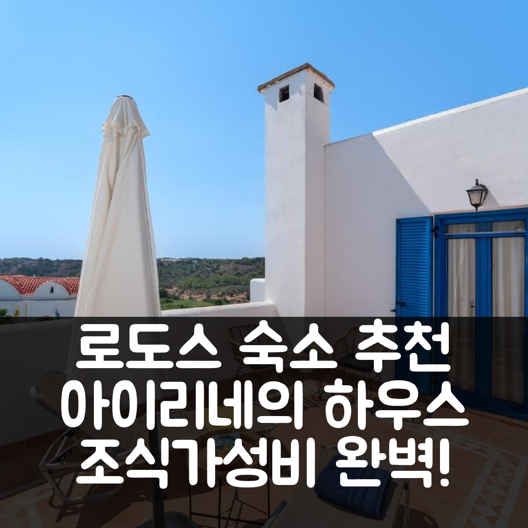 로도스 숙소 여행 호텔 추천 아이리네의 하우스 | 조식과 가성비 좋은 위치 및 예약 팁 5가지
