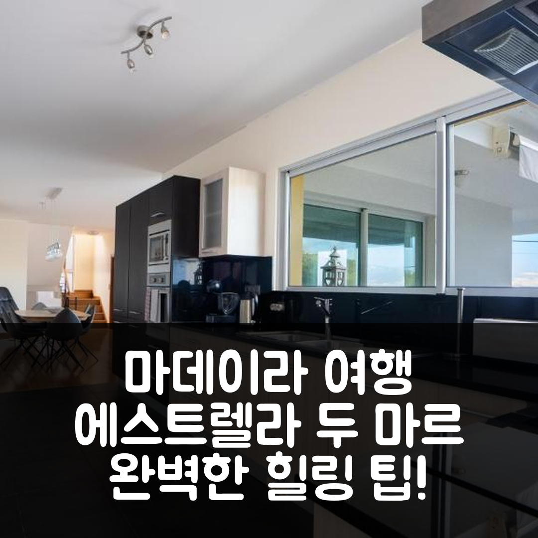 마데이라 섬 숙소 여행 호텔 추천 에스트렐라 두 마르 | 4성급 수영장과 조식으로 즐기는 완벽한 힐링 7가지 팁