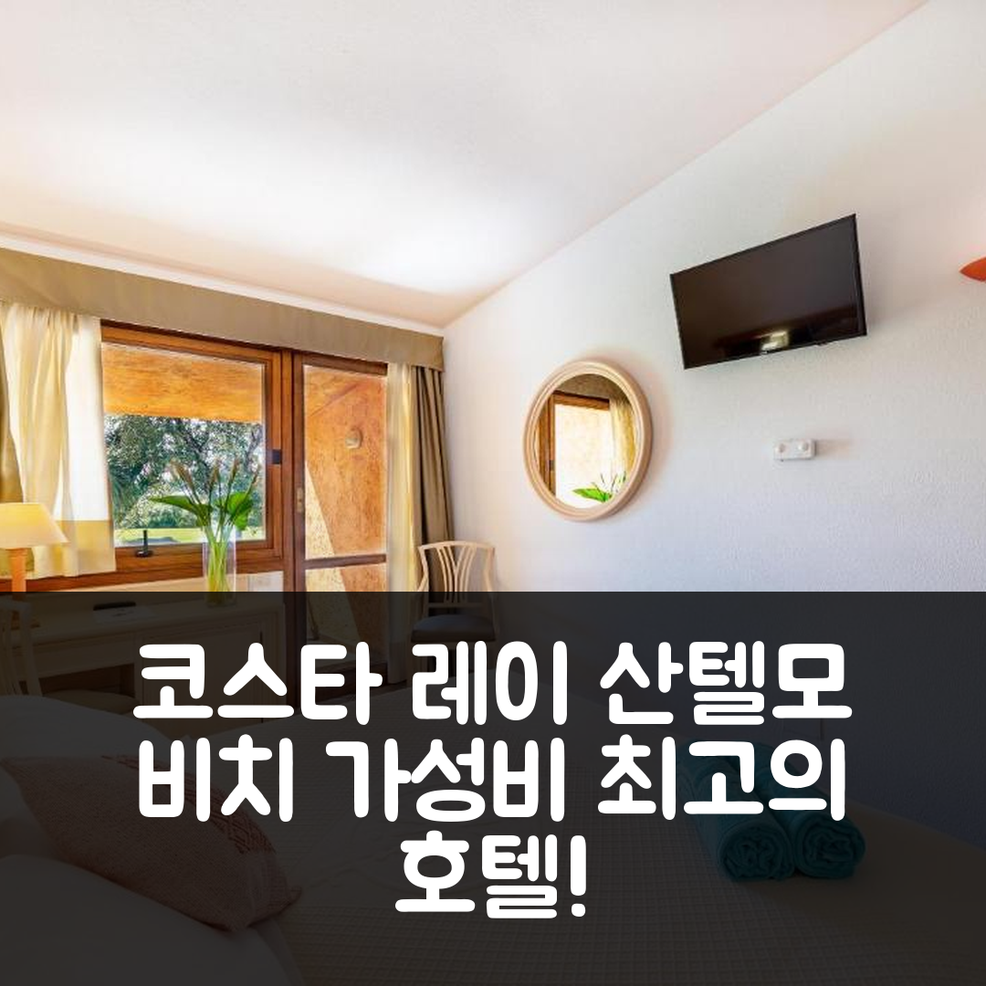 코스타 레이 숙소 여행 호텔 추천 산텔모 비치 호텔 | 최고의 위치와 조식으로 가성비 좋은 7가지 이유
