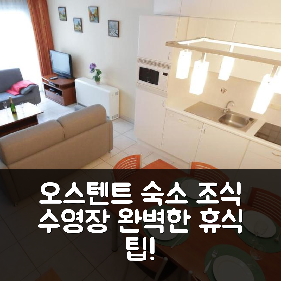 오스텐트 숙소 여행 레지던스 지지흐트 | 조식과 수영장으로 즐기는 완벽한 휴식 5가지 팁