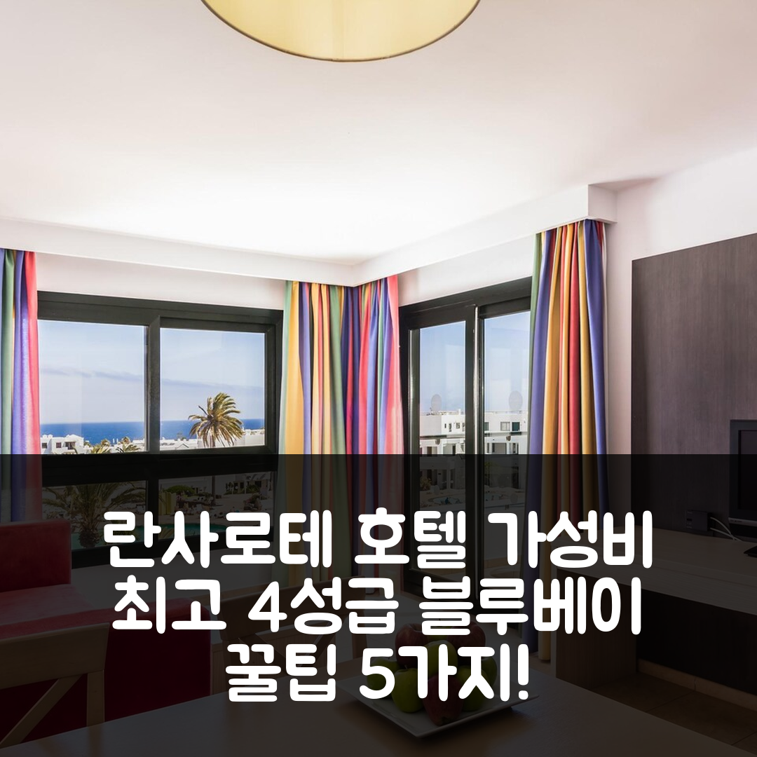 란사로테 숙소 여행 호텔 추천 블루베이 랜자로테 호텔 | 가성비 뛰어난 4성급 조식과 수영장 위치 5가지 팁