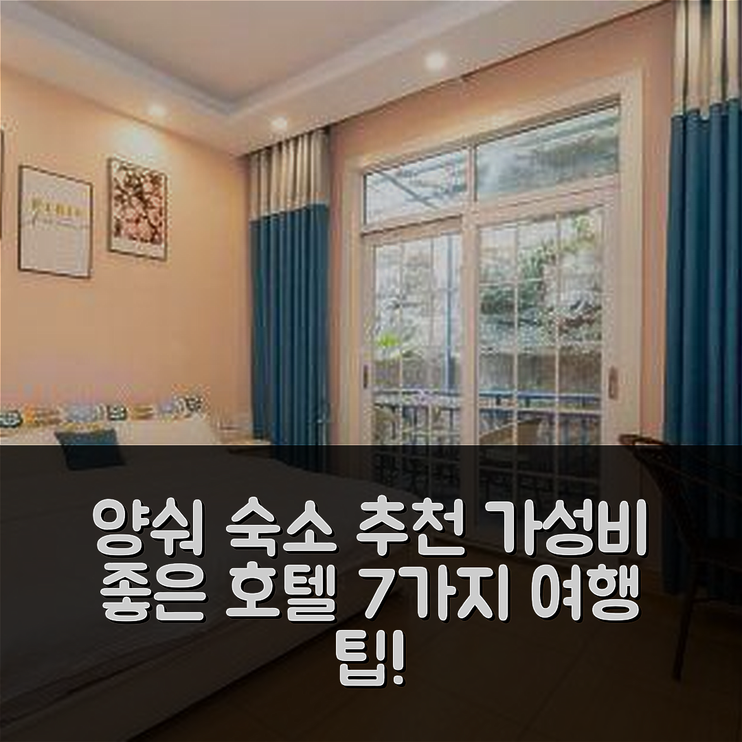 양숴 숙소 여행 호텔 추천 양수오 웨스트 스트리트 | 가성비 좋은 위치와 조식이 매력적인 7가지 팁