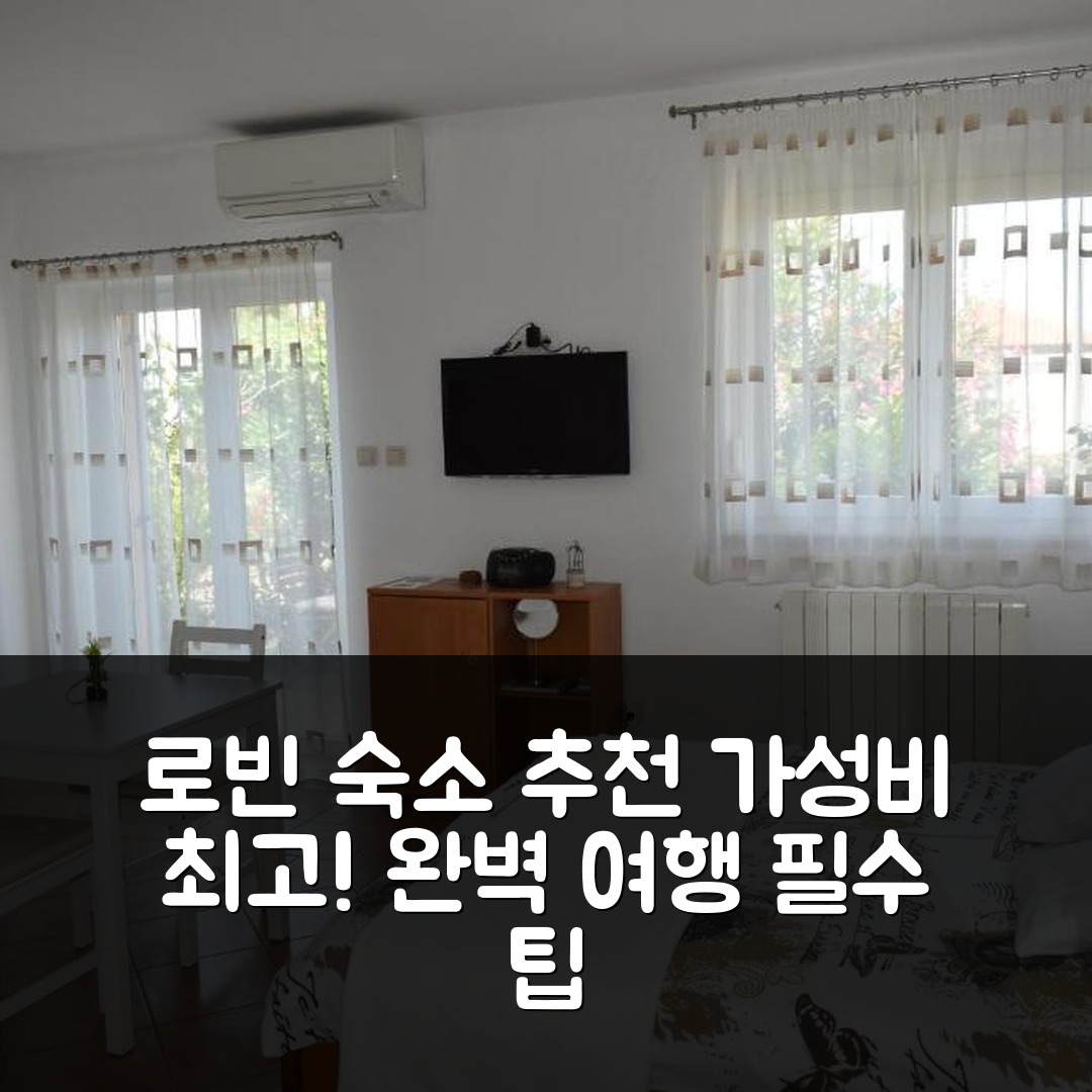 로빈 숙소 여행 호텔 추천 스튜디오 맥스 | 가성비 뛰어난 주차와 위치로 완벽한 여행 필수 7가지 팁