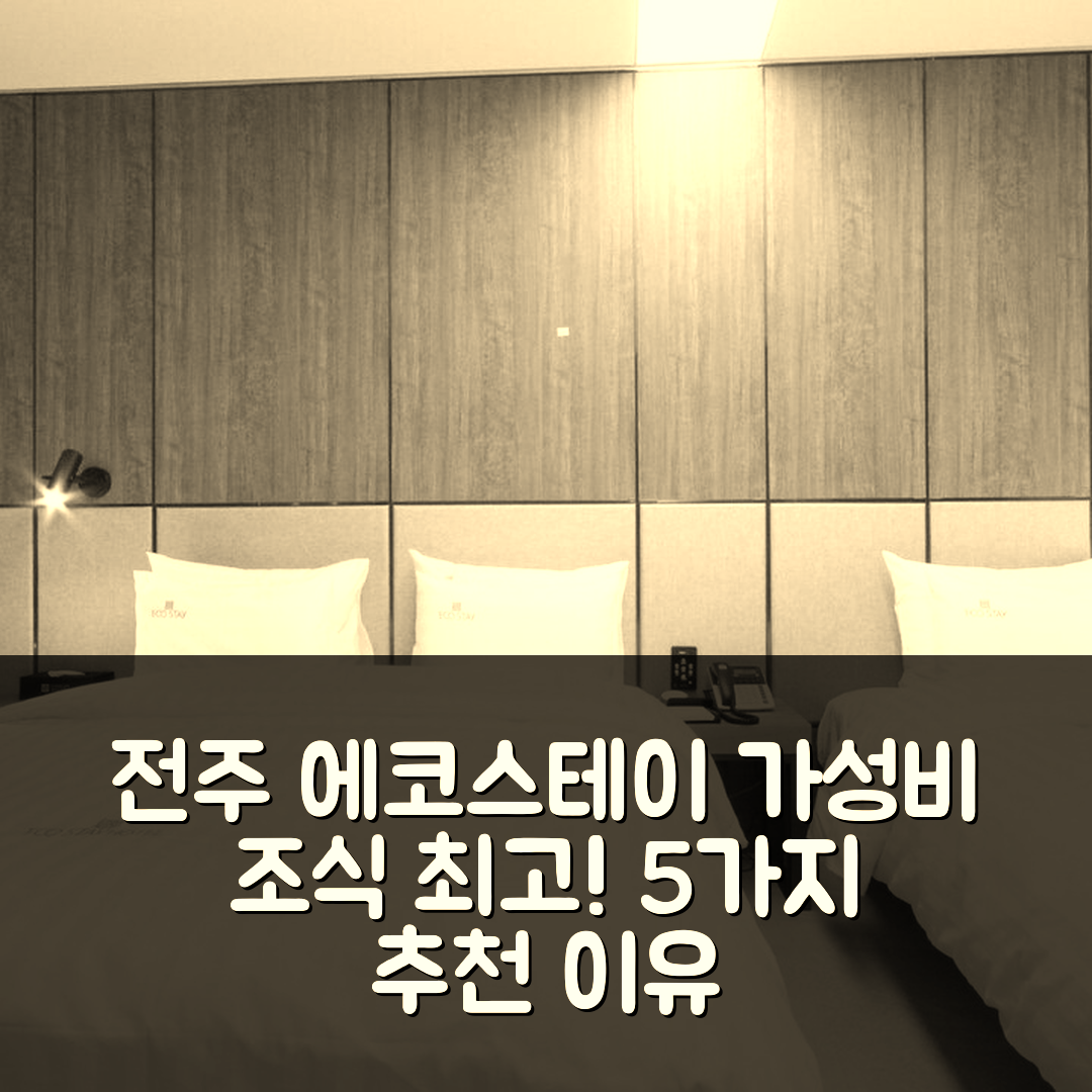 전주 숙소 여행 호텔 추천 전주 에코스테이 호텔 | 가성비와 조식이 뛰어난 5가지 이유