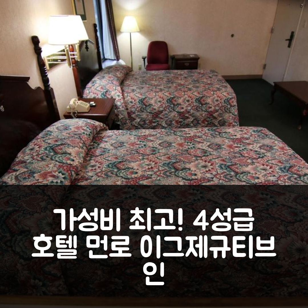 먼로 숙소 여행 호텔 추천 이그제규티브 인 커쇼 | 가성비 좋은 4성급 조식과 위치 정보 7가지