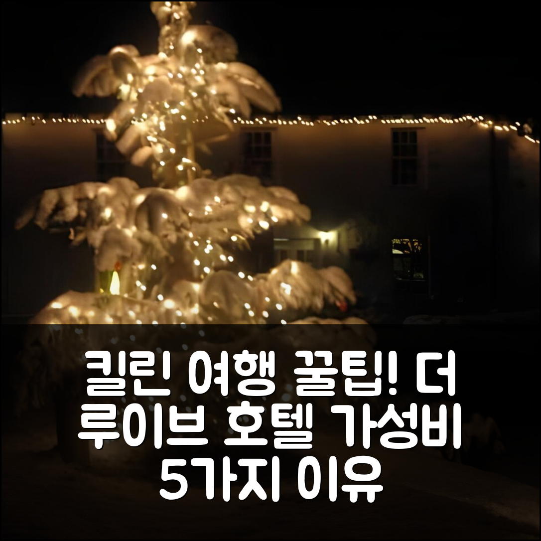 킬린 숙소 여행 호텔 추천 더 루이브 호텔 | 조식과 수영장으로 완벽한 가성비 5가지 이유