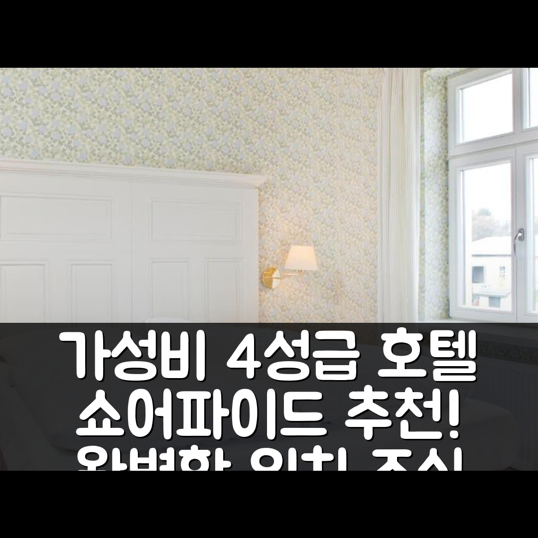 쇼어파이드 숙소 여행 호텔 추천 구트 사르노프 호텔 | 4성급 가성비 조식과 완벽한 위치의 5가지 매력