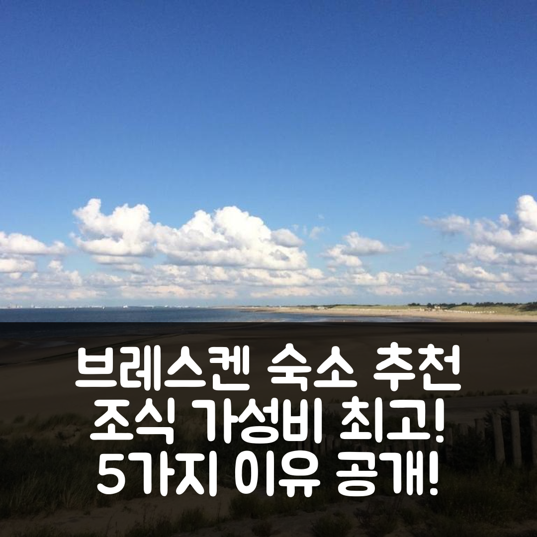 브레스켄 숙소 여행 호텔 추천 카피탠스하우스 브레스켄 | 조식과 가성비 뛰어난 5가지 이유