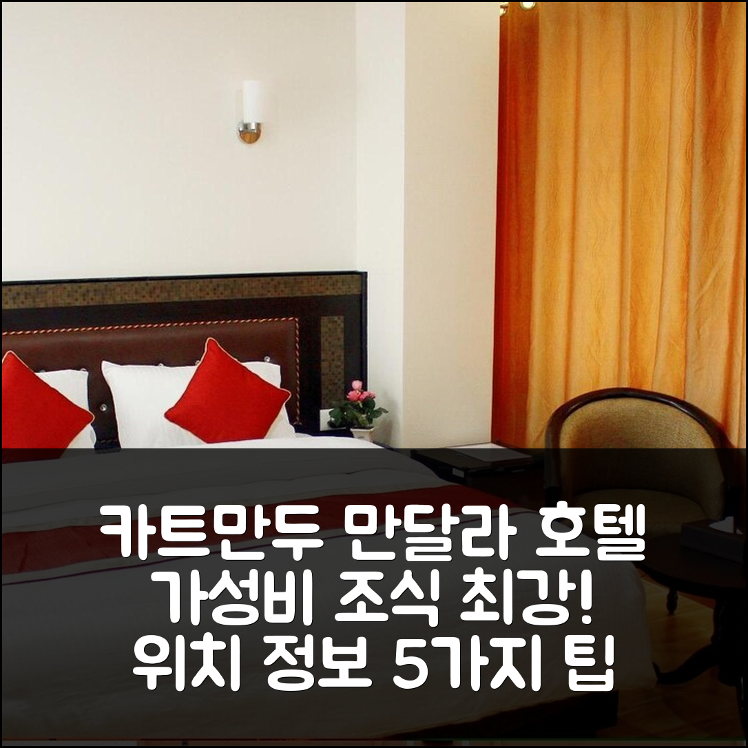 카트만두 숙소 여행 호텔 추천 만달라 호텔 | 가성비 최고의 조식과 위치 정보 5가지 팁