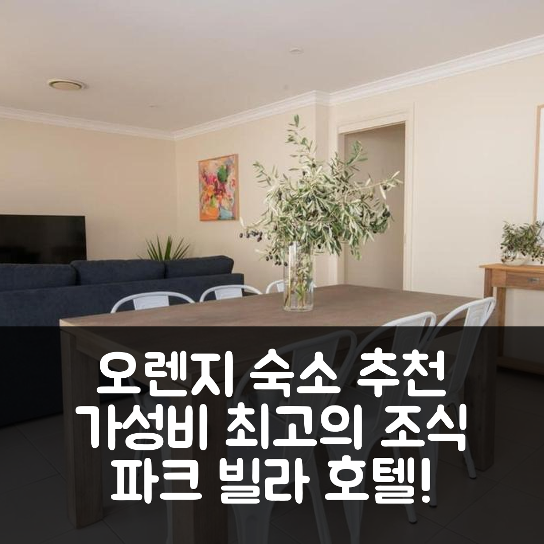 오렌지 숙소 여행 호텔 추천 파크 빌라 호텔 | CBD 근처 위치와 가성비 최고의 조식 7가지 팁