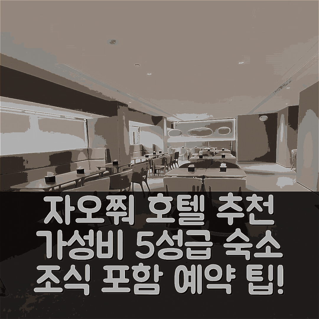자오쭤 숙소 여행 호텔 추천 지아이 호텔 자오쭈오 뮤니시펄 거버먼트 | 조식과 가성비 뛰어난 5성급 숙소 예약 팁 7가지