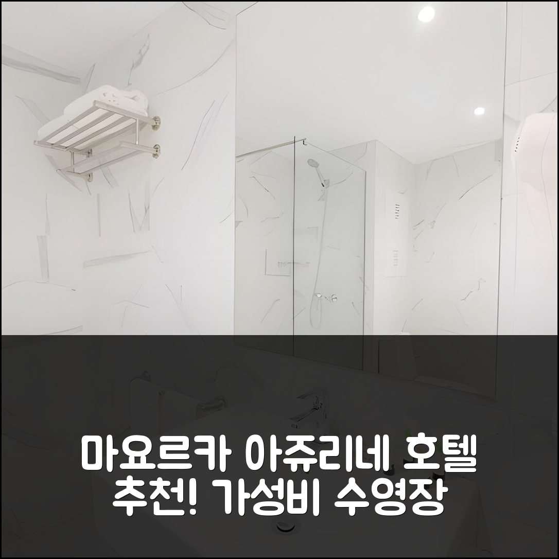 마요르카 숙소 여행 호텔 추천 아쥬리네 호텔 팔마노바 가든 | 가성비와 조식이 뛰어난 4성급 수영장 정보 7가지