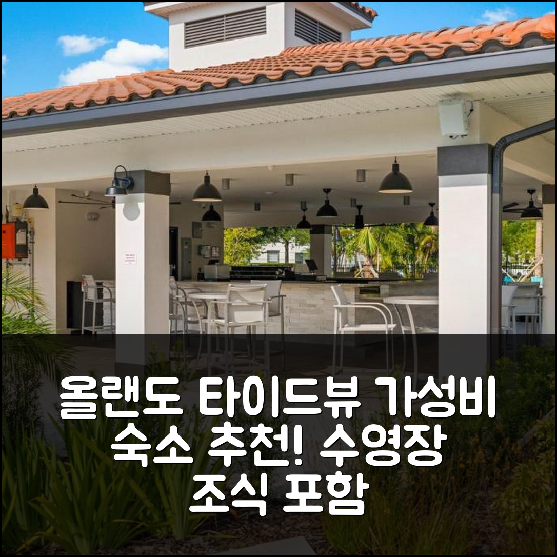 올랜도 숙소 여행 호텔 추천 타이드뷰 서클 유닛 38 콘도 | 가성비와 수영장 조식 포함된 5가지 매력 포인트