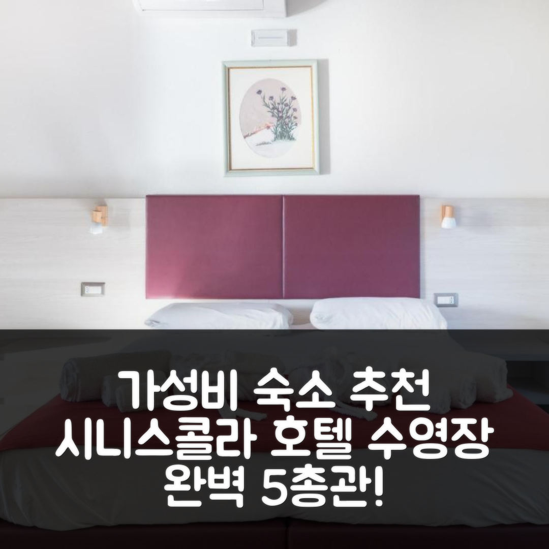 시니스콜라 숙소 여행 호텔 추천 사 코스타 | 가성비와 수영장이 뛰어난 5가지 이유
