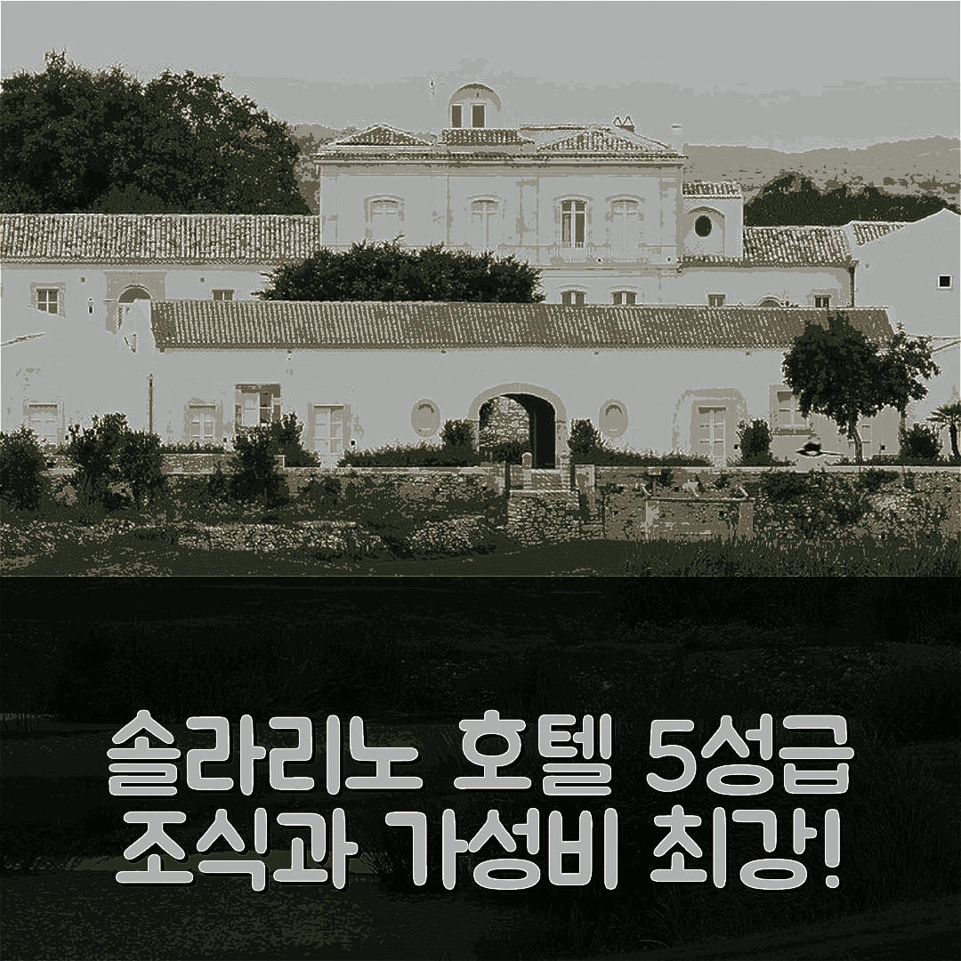 솔라리노 숙소 여행 호텔 추천 돌체 바이 윈덤 시라쿠사이 모나스테리 골프 앤 스파 | 5성급 조식과 위치, 가성비 좋은 가격 정보 7가지