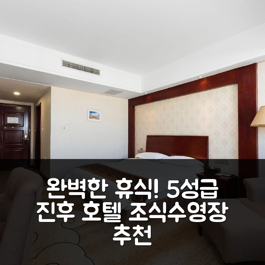 스쭈이산 숙소 여행 호텔 추천 진후 호텔 | 5성급 조식과 수영장으로 즐기는 완벽한 휴식 7가지 팁