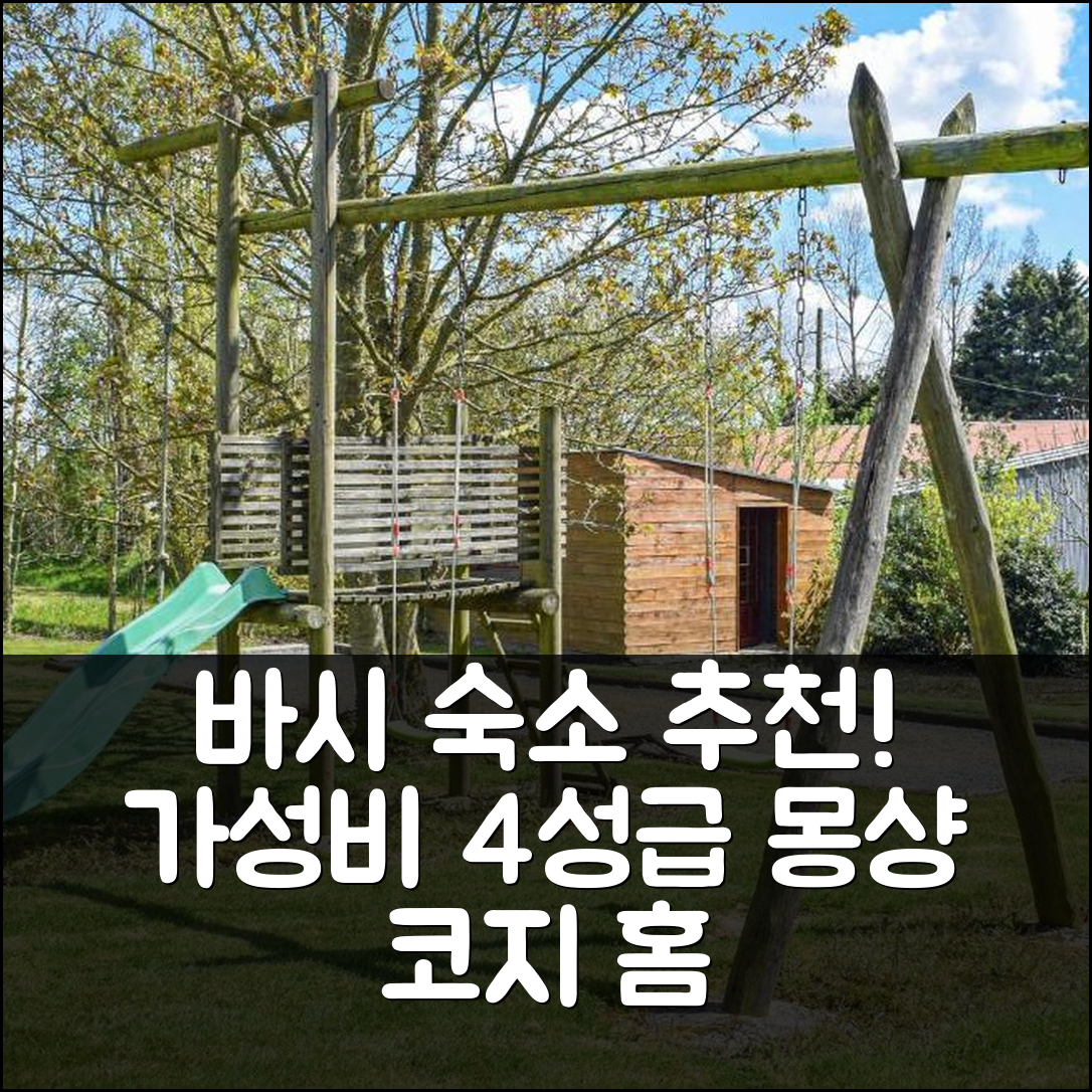바시 숙소 여행 호텔 추천 코지 홈 인 몽샹 | 가성비 좋은 4성급 조식과 위치 정보 5가지